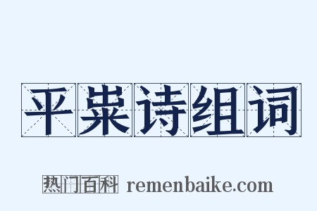 平粜诗组词是什么意思的图片